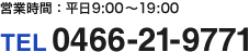 電話番号: 0466219771