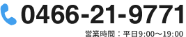 電話番号: 0466219771